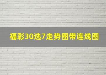 福彩30选7走势图带连线图