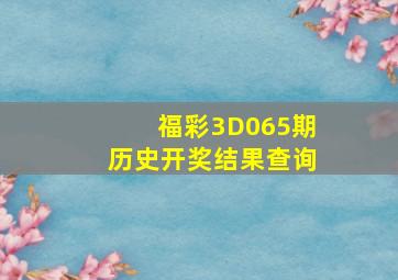 福彩3D065期历史开奖结果查询