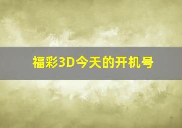 福彩3D今天的开机号