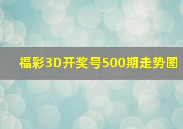 福彩3D开奖号500期走势图