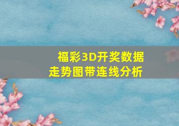 福彩3D开奖数据走势图带连线分析