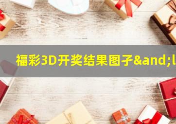 福彩3D开奖结果图孑∧ll