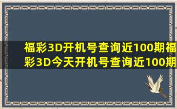 福彩3D开机号查询近100期福彩3D今天开机号查询近100期