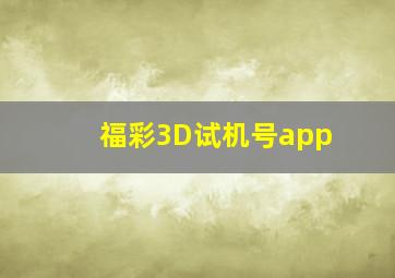 福彩3D试机号app