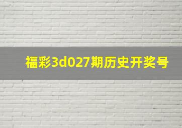 福彩3d027期历史开奖号