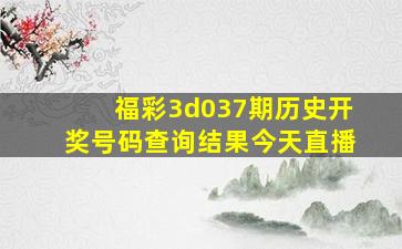 福彩3d037期历史开奖号码查询结果今天直播