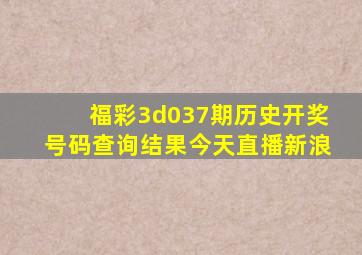 福彩3d037期历史开奖号码查询结果今天直播新浪