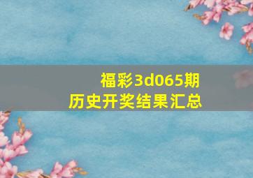 福彩3d065期历史开奖结果汇总