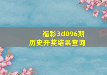 福彩3d096期历史开奖结果查询