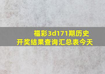 福彩3d171期历史开奖结果查询汇总表今天