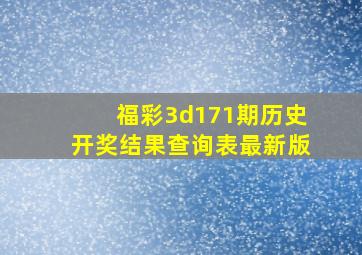 福彩3d171期历史开奖结果查询表最新版