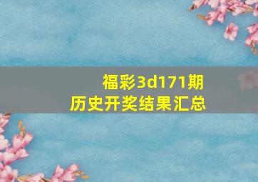 福彩3d171期历史开奖结果汇总