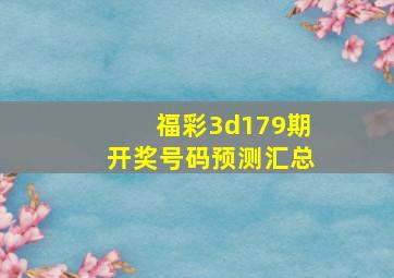 福彩3d179期开奖号码预测汇总