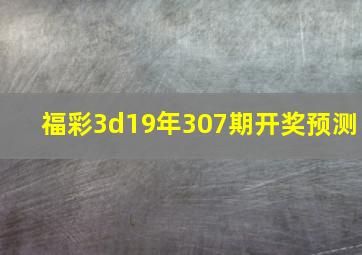 福彩3d19年307期开奖预测