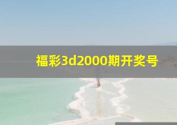 福彩3d2000期开奖号