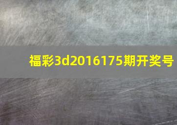 福彩3d2016175期开奖号