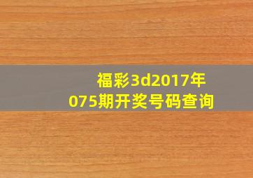 福彩3d2017年075期开奖号码查询