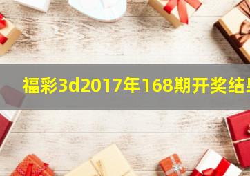 福彩3d2017年168期开奖结果