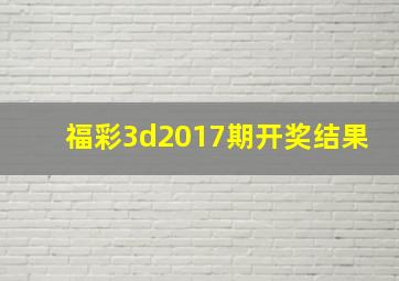 福彩3d2017期开奖结果