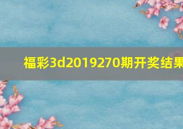 福彩3d2019270期开奖结果