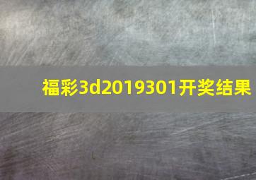 福彩3d2019301开奖结果