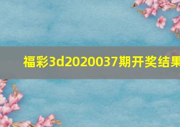 福彩3d2020037期开奖结果