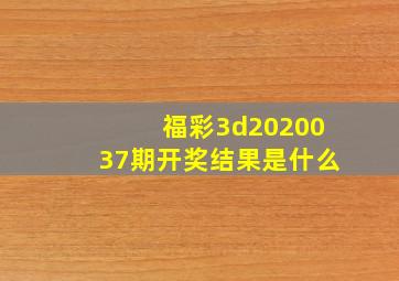 福彩3d2020037期开奖结果是什么