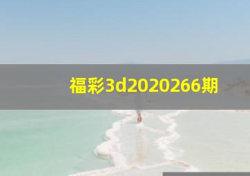 福彩3d2020266期