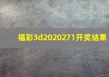 福彩3d2020271开奖结果