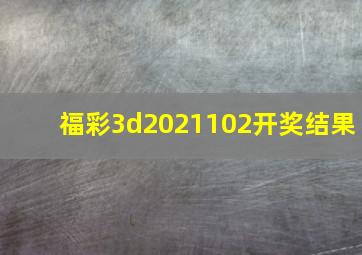 福彩3d2021102开奖结果