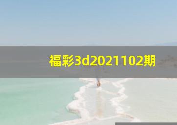 福彩3d2021102期