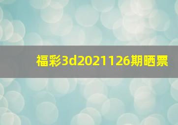 福彩3d2021126期晒票