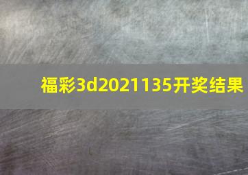 福彩3d2021135开奖结果