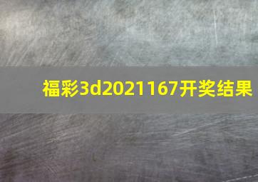 福彩3d2021167开奖结果