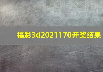 福彩3d2021170开奖结果