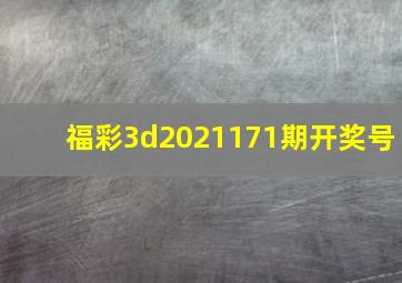 福彩3d2021171期开奖号