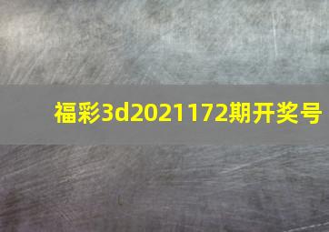 福彩3d2021172期开奖号