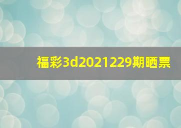 福彩3d2021229期晒票