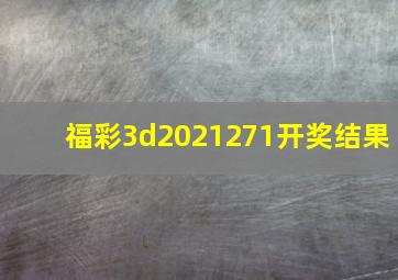 福彩3d2021271开奖结果