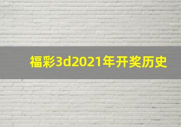 福彩3d2021年开奖历史