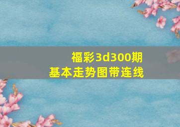 福彩3d300期基本走势图带连线