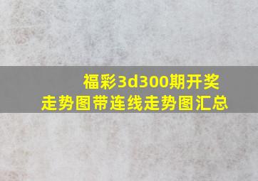 福彩3d300期开奖走势图带连线走势图汇总