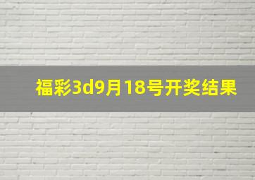 福彩3d9月18号开奖结果