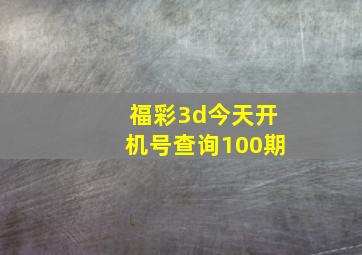 福彩3d今天开机号查询100期