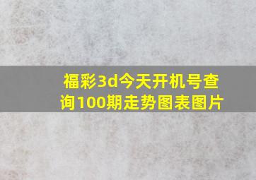 福彩3d今天开机号查询100期走势图表图片