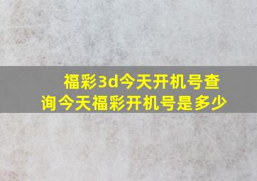 福彩3d今天开机号查询今天福彩开机号是多少