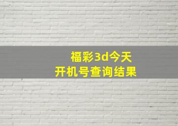 福彩3d今天开机号查询结果