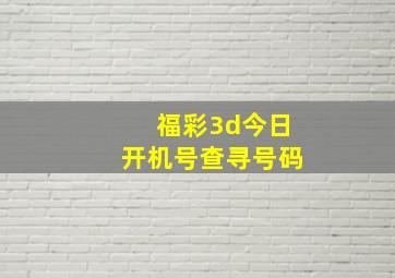 福彩3d今日开机号查寻号码