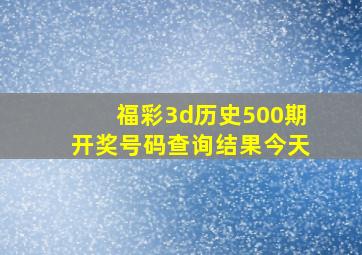 福彩3d历史500期开奖号码查询结果今天