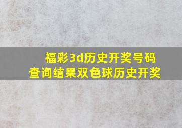 福彩3d历史开奖号码查询结果双色球历史开奖